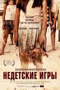   Недетские игры (2011)