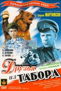 Друзья из табора (1938)