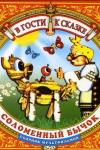 Соломенный бычок (1971)