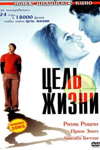 Цель жизни (2004)