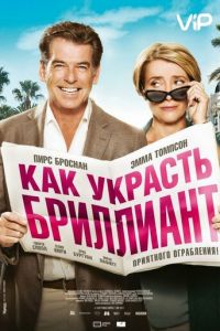   Как украсть бриллиант (2013)
