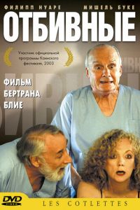   Отбивные (2003)