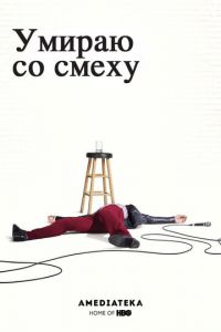 Умираю со смеху (2017)