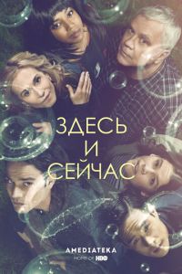 Здесь и сейчас (2018)