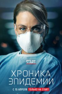 Эпидемия 1 сезон 