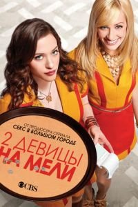 Две девицы на мели 1,2,3,4,5,6 сезон