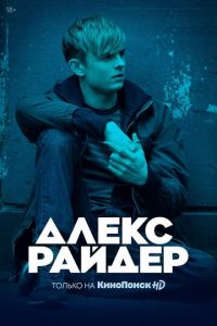Алекс Райдер 1 сезон 