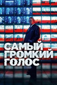 Самый громкий голос в комнате 1 сезон 