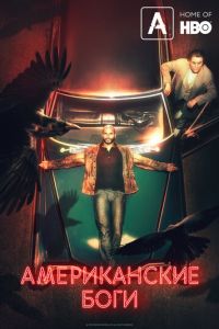 Американские боги 1-2 сезон 