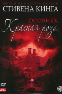 Особняк «Красная роза» (2002)