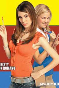 Школьные секреты (2005)