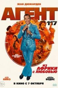   Агент 117: Из Африки с любовью (2021)