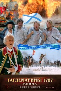   Гардемарины 1787. Война (2023)